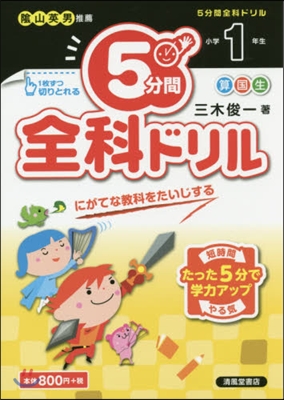 5分間全科ドリル 小學1年生