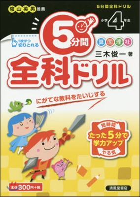 5分間全科ドリル 小學4年生