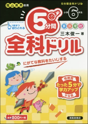 5分間全科ドリル 小學6年生