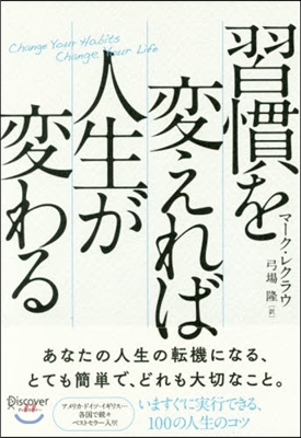 習慣を變えれば人生が變わる