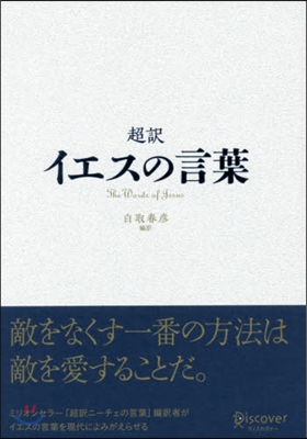 超譯 イエスの言葉