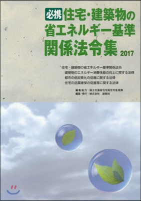 ’17 必携住宅.建築物の省エネルギ-基