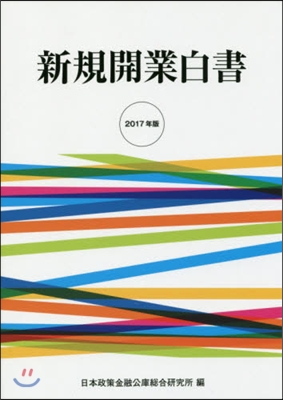 ’17 新規開業白書