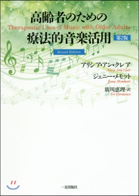 高齡者のための療法的音樂活用 第2版