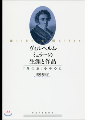 ヴィルヘルム.ミュラ-の生涯と作品