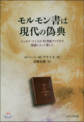 モルモン書は現代の僞典 ジョセフ.スミス