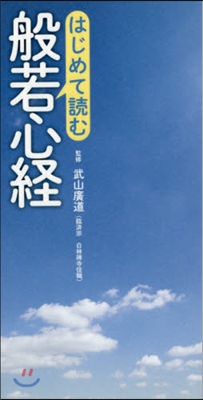 はじめて讀む 般若心經