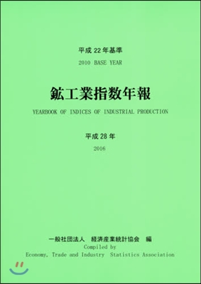 平28 平成22年基準 鑛工業指數年報