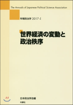 世界經濟の變動と政治秩序