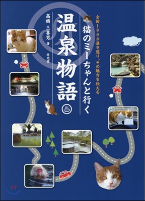 猫のミ-ちゃんと行く溫泉物語