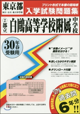 平30 都立白鷗高等學校附屬中學校