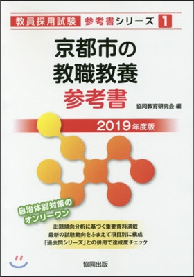 ’19 京都市の敎職敎養參考書