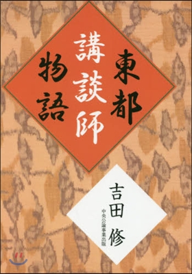 東都講談師物語