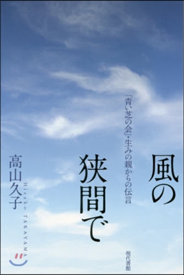 風の狹間で 