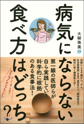 病氣にならない食べ方はどっち?