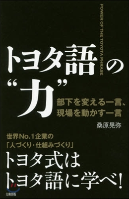 トヨタ語の“力” 部下を變える一言,現場