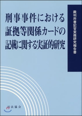 刑事事件における證據等關係カ-ドの記載に