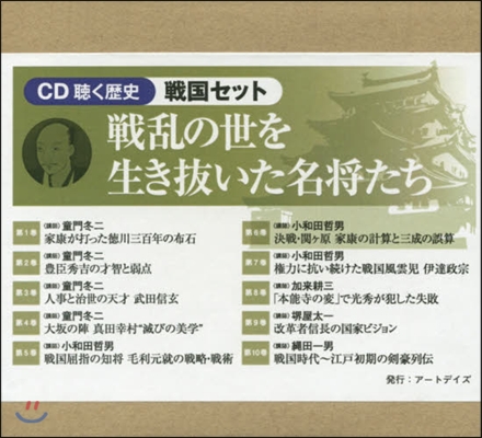 CD 聽く歷史 戰國セット 全10卷