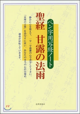 ペン字用寫經ノ-ト 聖經 甘露の法雨