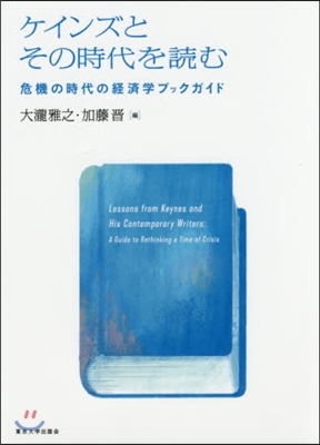 ケインズとその時代を讀む 