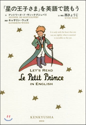 「星の王子さま」を英語で讀もう