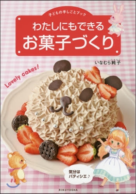 わたしにもできるお菓子づくり 氣分はパティシエ 