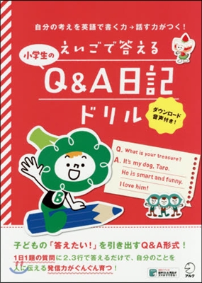 えいごで答える小學生のQ&A日記ドリル