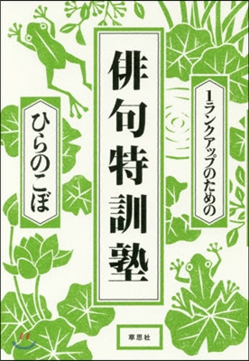 1ランクアップのための俳句特訓塾