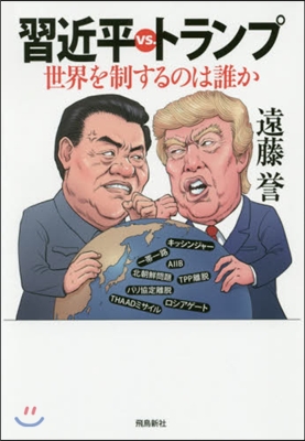 習近平vs.トランプ 世界を制するのは誰