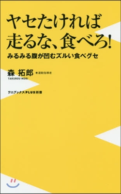 ヤセたければ走るな,食べろ! みるみる腹