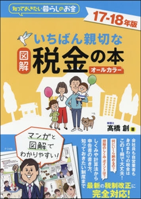 ’17－18 圖解いちばん親切な稅金の本