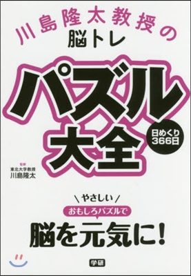 パズル大全 日めくり366日