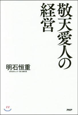 敬天愛人の經營