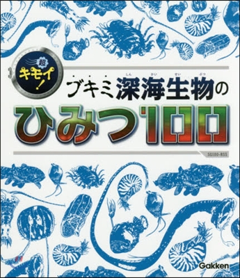 超キモイ!ブキミ深海生物のひみつ100