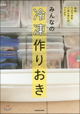 みんなの冷凍作りおき 時短.ラクできるご