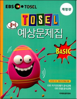 TOSEL 공식 예상문제집 BASIC : EBS 자기진단평가 공식교재 