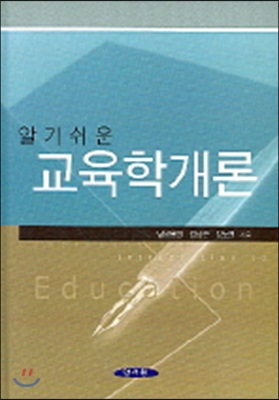 알기쉬운 교육학개론