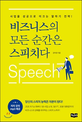 비즈니스의 모든 순간은 스피치다