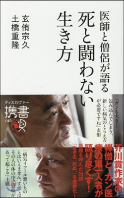 醫師と僧侶が語る 死と鬪わない生き方