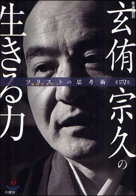 ソリストの思考術(第4券)玄侑宗久の生きる力 