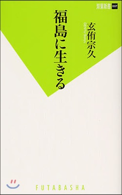 福島に生きる