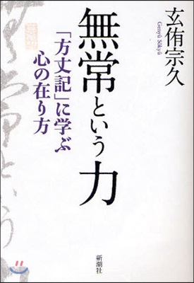 無常という力 「方丈記」に學ぶ心の在り方