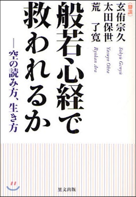 般若心經で救われるか 空の讀み方,生き方 鼎談