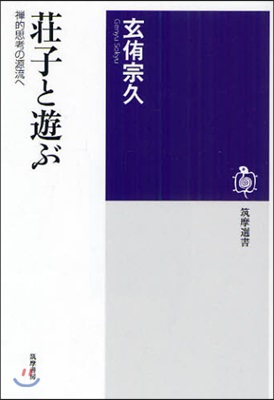 莊子と遊ぶ 禪的思考の源流へ