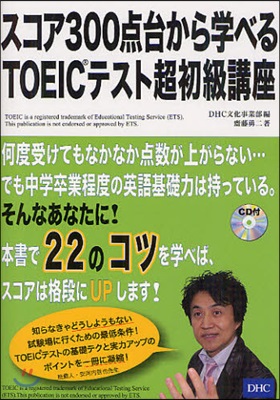 スコア300点台から學べるTOEICテスト超初級講座