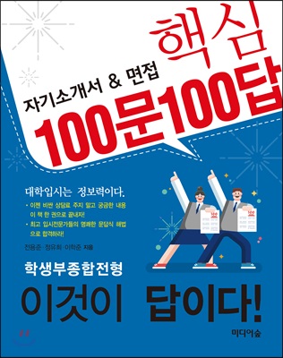 자기소개서&amp;amp면접 핵심 100문 100답