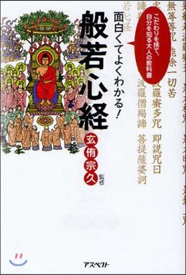 面白くてよくわかる!般若心經 こだわりを捨て,自分を知る大人の敎科書