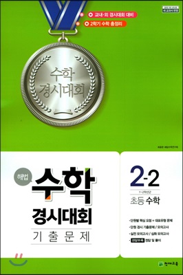 해법 수학경시대회 기출문제 2-2 (2023년용)