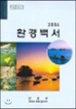 2004 환경백서