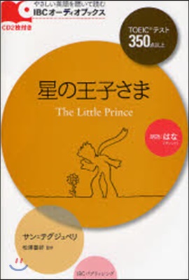 星の王子さま TOEICテスト350点以上